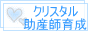 クリスタル助産師育成講座